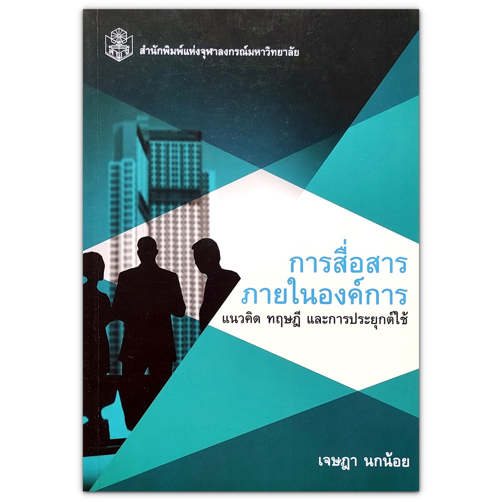 การสื่อสารภายในองค์การ แนวคิด ทฤษฎีและการประยุกต์ใช้ / สำนักพิมพ์แห่งจุฬาลงกรณ์มหาวิทยาลัย