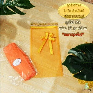 (1ใบ)*ไซส์เล็ก* ฟรีโบว์ ถุงสังฆทานไซส์เล็ก SS, MS, XS มีขาย 9สี ถุงตาข่ายสำหรับใส่สังฆทาน by LBB
