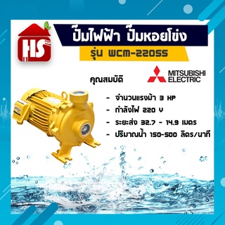 MITSUBISHI รุ่น WCM-2205S ปั๊มหอยโข่งมิตซู 2 นิ้ว 3 HP