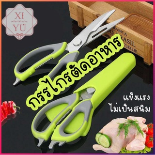 【XIYU】 กรรไกรสแตนเลส SK5 กรรไกรตัดเนื้อตัดอาหาร 119 อุปกรณ์ทำอาหาร Kitchen กรรไกรอเนกประสงค์