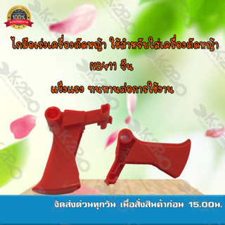 ไกมือเร่งเครื่องตัดหญ้า ใช้สำหรับใส่เครื่องตัดหญ้า NB411 จีน  ยี่ห้อMNB แข็งแรง ทนทาน