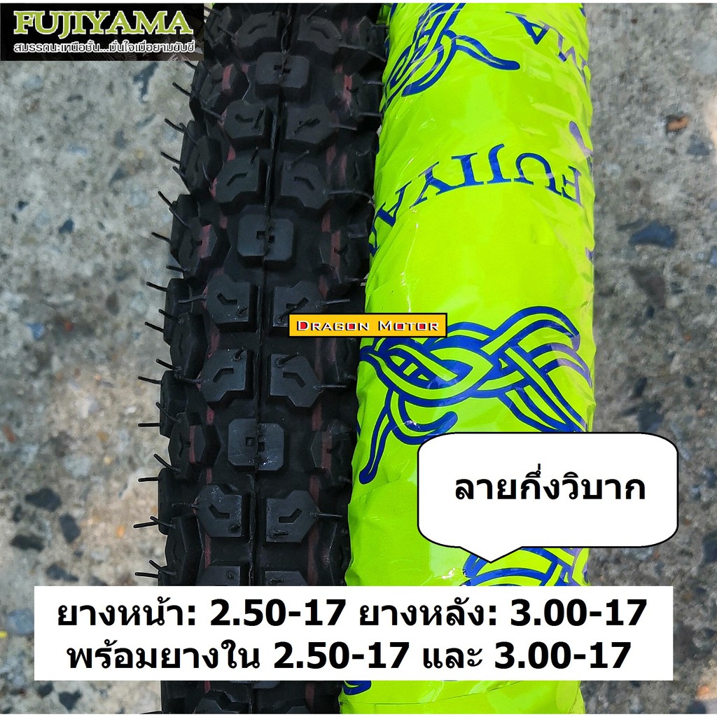 คู่ยางหน้าหลัง 2.50-17 และ 3.00-17 MT ลายกึ่งวิบาก WAVE DREAM FRESH พร้อมยางใน สวย ทน ขายดี