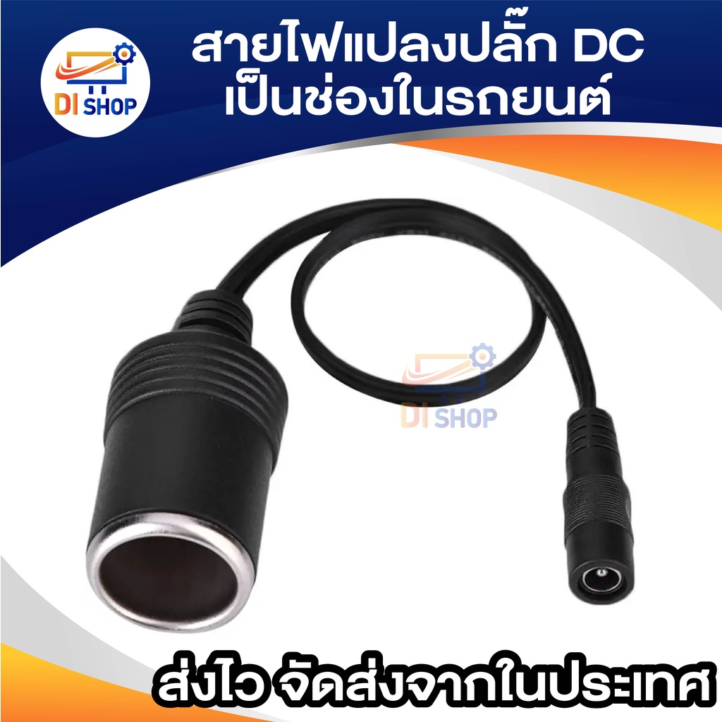 ชุดสายไฟแปลง มีสวิตเปิดปิดป้องกันไฟกระชาก ปลั๊กที่จุดบุหรี่ในรถยนต์ DC ตัวผู้ ขนาด 5.5x2.1mm ยาว 120 cm