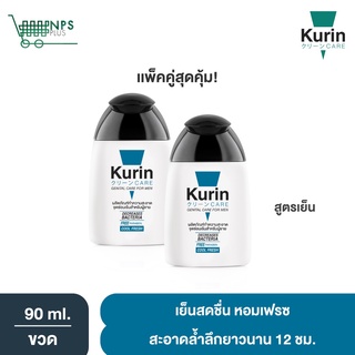 แพ็คคู่ Kurin Care เจลทำความสะอาดจุดซ่อนเร้นชาย สูตรเย็น (90 ml. x2) สบู่ล้างน้องชาย ทำความสะอาดน้องชาย