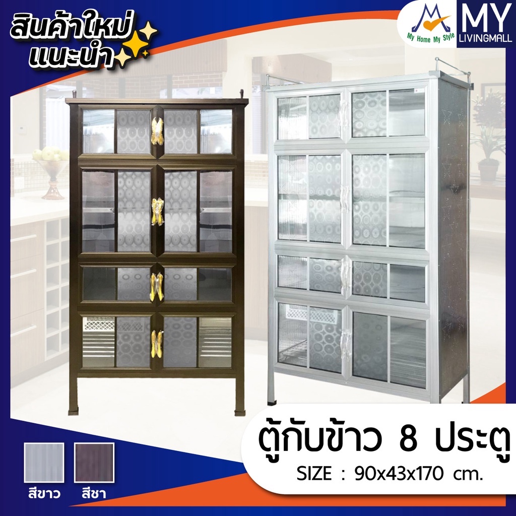 ตู้กับข้าว 8 ประตู 3 ฟุต / SY  ต่างจังหวัดอืนๆ สอบถามบริการก่อนได้ค่ะ
