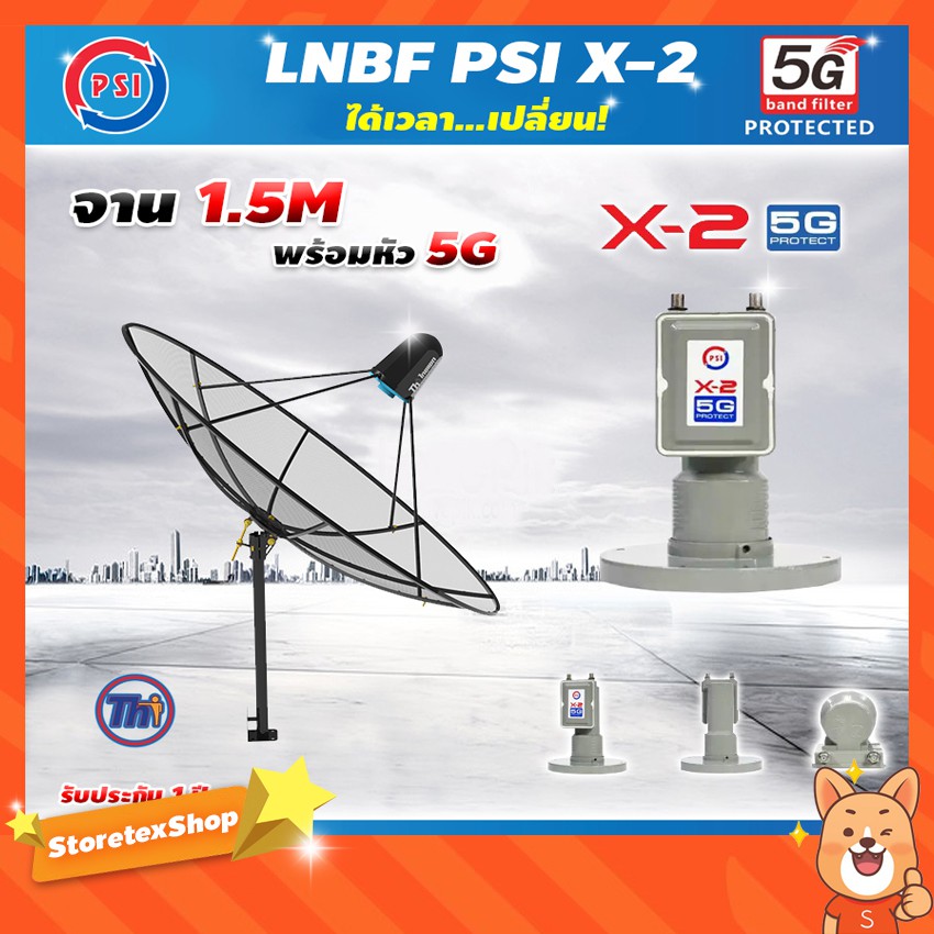 Thaisat C-Band 1.5 เมตร (ขาตรงตั้งพื้นเเละยึดผนังได้) + LNB PSI X-2 5G