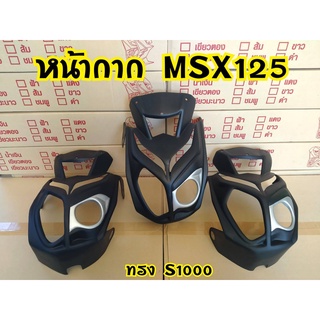 ชิวหน้า MSX125 ทรงs1000 อุปกรณ์ไม่ครบ แก้มข้างไม่มี บังบนไม่มี