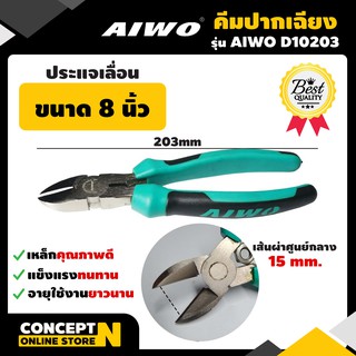 คีมปากเฉียง 8 นิ้ว AIWO D10203 รับประกัน 7 วัน สินค้ามาตรฐาน Concept N (คีมเล็ก คีมตัดสายไฟ คีมตัดลวด คีมเหล็ก คีมด้ามจับยาง คีมอเนกประสงค์ คีมราคาถูก คีมคุณภาพดี)