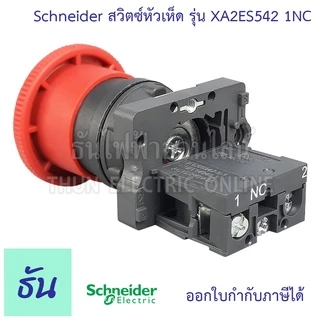 Schneider ปุ่มกดดอกเห็ดกดล็อค-หมุนเด้งกลับ 22มม สีแดง 1NC รุ่น XA2ES542 Emergency stop switching off หัวเห็ด ปุ่มฉุกเฉิน
