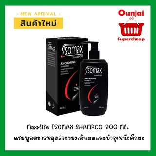 Maxxlife ISOMAX SHAMPOO 200 Ml. แชมพูลดการหลุดร่วงของเส้นผมและบำรุงหนังศีรษะ