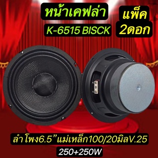 ลำโพงรถยนต์ ขนาด6.5นิ้ว หน้าเคฟล่า แม่เหล็ก100m.หนา20 mm.ว้อยซ์25mm.250W+250W รุ่น 6515ลำโพง6.5นิ้ว หน้าเคฟล่า จำนวน2ดอก