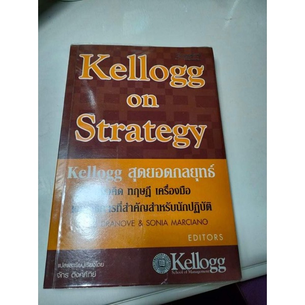 kellog on strategy สุดยอดกลยุทธ์