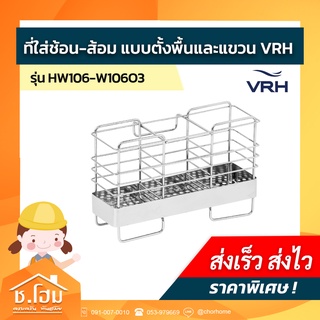 ที่ใส่ช้อน-ส้อม แบบตั้งพื้นและแขวน VRH รุ่น W106O3