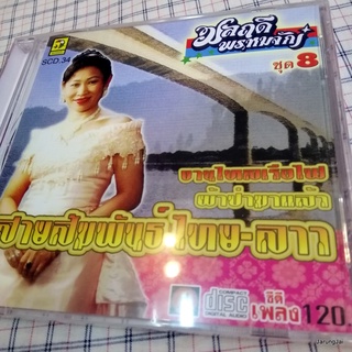 cd มลฤดี พรหมจักร์ ชุด 8 สายสัมพันธ์ไทย-ลาว งานไหลเรือไฟ ผ้าป่ามาแล้ว audio cd นกแก้ว