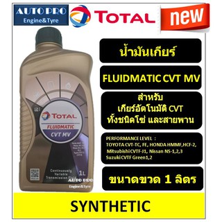 (น้ำมันใหม่ปี2020) TOTAL CVT MV สำหรับเกียร์อัตโนมัติ CVT ทั้งชนิดโซ่และสายพาน คุณภาพสูง สังเคราะห์แท้ 100%