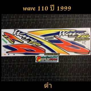 สติ๊กเกอร์ WAVE 110 ตัวเก่า wave 100 ตัวเก่า สีดำ ปี 1999