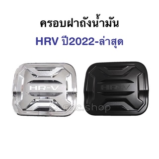 ครอบฝาถังน้ำมัน HRV ปี2022-ล่าสุด