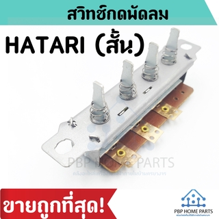 สวิตซ์พัดลม (เปิด/ปิด) Hatari ฮาตาริ รุ่นสั้นและยาว Switch Hatari สวิตช์พัดลม สวิทช์ฮาตาริ สวิตพัดลม ปุ่มพัดลม พร้อมส่ง!