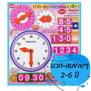 นาฬิกา Handtoy ของเล่นเด็ก STICK บวกลบง่ายๆ