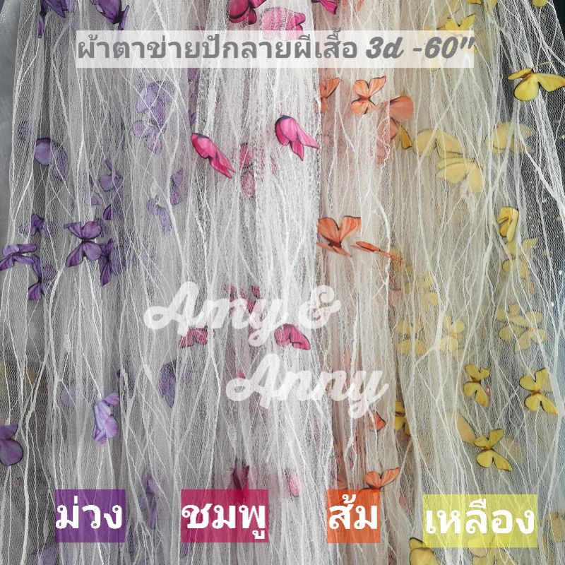 มาใหม่ พร้อ​มส่ง​ ตาข่ายปักผีเสื้อ​ 3D เกรดดี งานจริงสวยมากกกก
