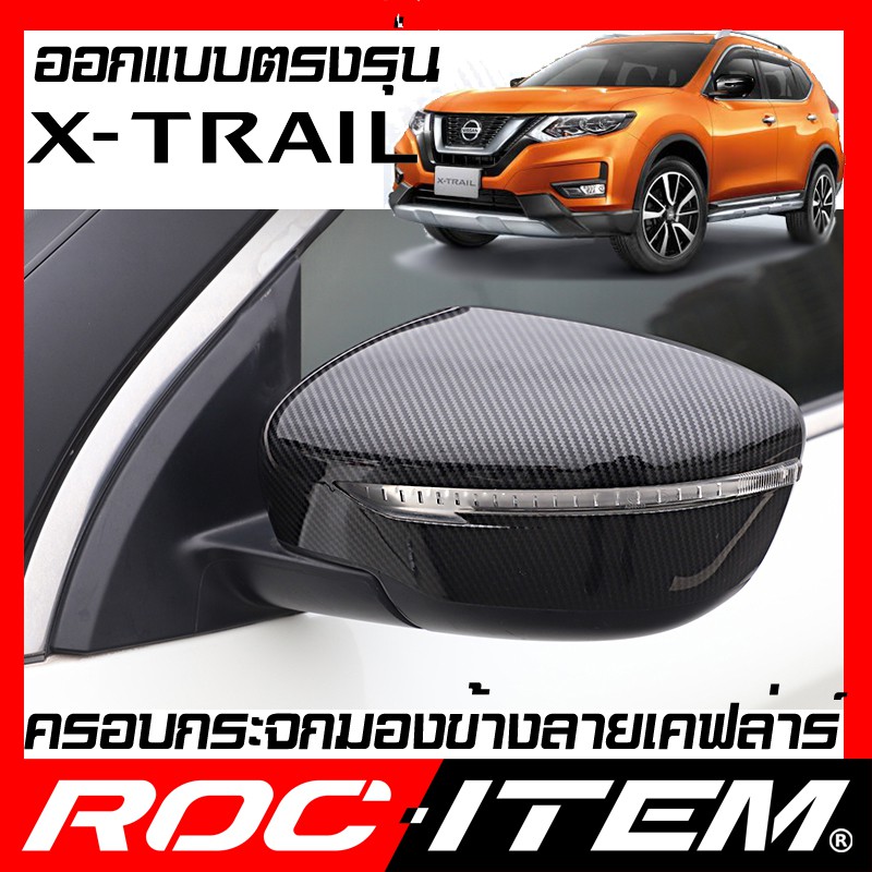 ครอบกระจกมองข้าง Nissan X-Trail เคฟลาร์ Kevlar ฝาครอบกระจกข้าง นิสสัน Xtrail ชุดแต่ง เคฟล่า X Trail