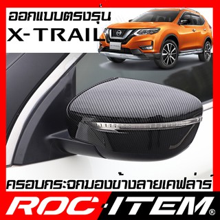 ครอบ กระจกมองข้าง ตรงรุ่น Nissan X-Trail เคฟลาร์ คาร์บอน เคฟล่า ฝาครอบ Xtrail กระจกข้าง ROC ITEM ชุดแต่ง Carbon Kevlar