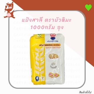 แป้งบัวหิมะ แป้งสาลี พิเศษ ตราบัวหิมะ 1000กรัม ถุง