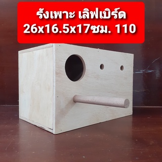 รังเพาะ เลิฟเบิร์ด 26x16.5x17ซม. รูซ้าย 110 บาท