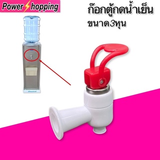 power shopping ก๊อกตู้กดน้ำดื่ม  ก๊อกน้ำร้อน ก๊อกน้ำเย็น  ก๊อกตู้น้ำดื่ม เกลียวใน ขนาด3หุน