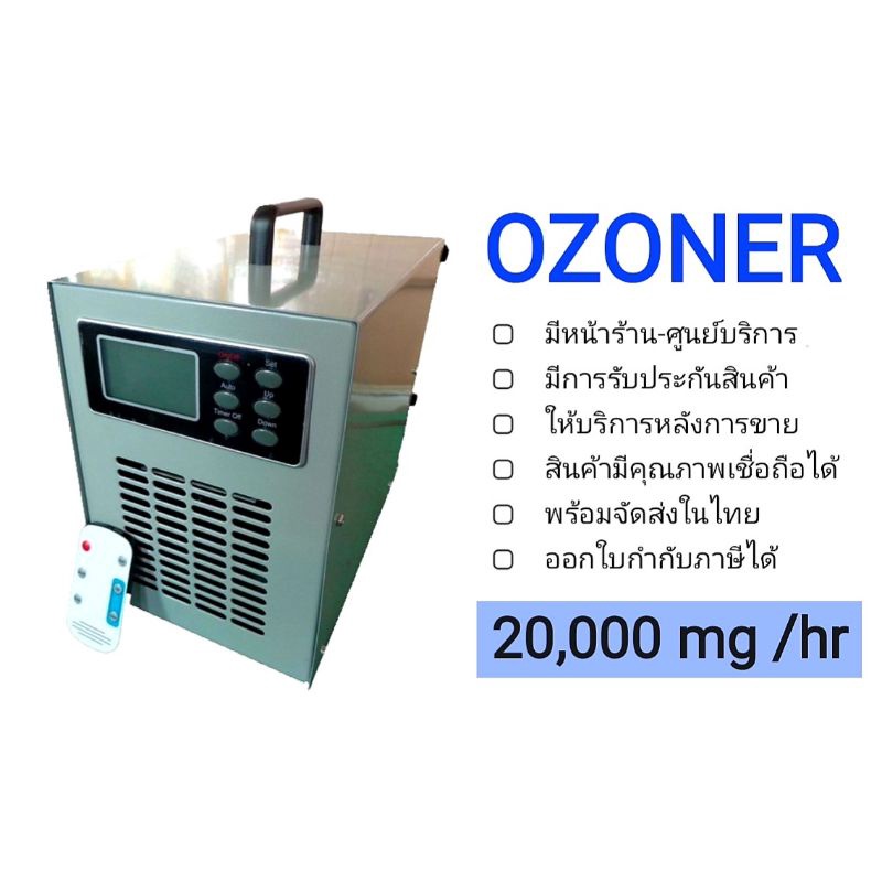🌟เครื่องผลิตโอโซน รุ่น OZONER- 008S🌟 อบห้อง อบรถ ฆ่าเชื้อโรค ไวรัส กำจัดกลิ่น