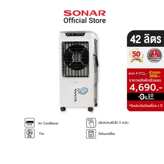 [ลดรับร้อน!!] SONAR พัดลมไอเย็น 42 ลิตร  พัดลมแอร์ พัดลมเคลื่อนที่ พัดลมไอหมอก พัดลม พัดลมไอร้อน พัดลมไอน้ำ พัดลม  พัดลมตั้งโต๊ะ พัดลมตั้งพื้น พัดลมระบายความร้อน แอร์พัดลม พัดลมซุปเปอร์ไอเย็น พัดลมแอร์ รุ่น EA-P704