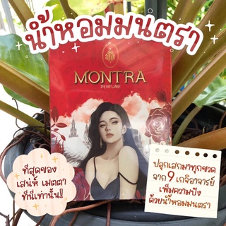 น้ำหอมมนต์ตรา Montra ฤาษีคัมภีร์ มี 4 กลิ่นให้เลือก