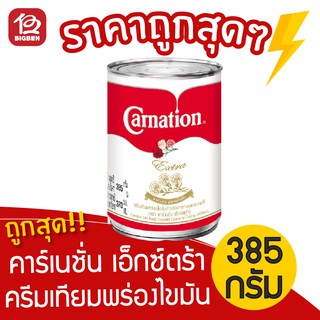 [1 กระป๋อง] Carnation คาร์เนชั่น เอ็กซ์ตร้า ครีมเทียมพร่องไขมัน สูตรเข้มข้น ขนาด 385 กรัม