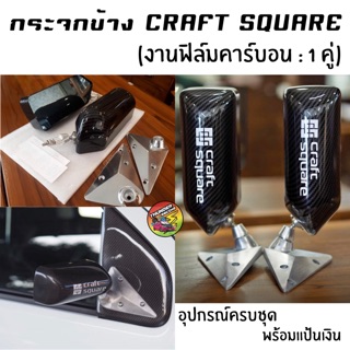 กระจกข้าง craft square (งานฟิล์ม) กระจกคราฟ สแควร์