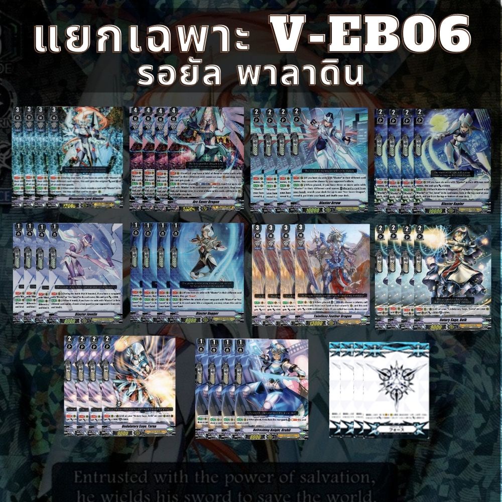 พร้อมส่ง 20 ก.ค.65 แยกแคลนเฉพาะ รอยัลพาลาดิน V-EB06