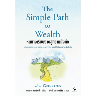 หนทางเรียบง่ายสู่ความมั่งคั่ง The Simple Path to Wealth