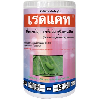 เรดแคท น้ำหนัก 500 g.ชีวภัณฑ์ ออร์แกนิค ป้องกันหนอนของแมลงศัตรูพืช ได้ผลดีในหนอนทุกวัย