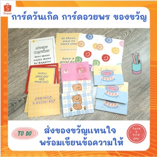 การ์ดวันเกิด การ์ดอวยพร การ์ดของขวัญ พร้อมเขียนข้อความในการ์ดให้ (ทักเเชทเพื่อเลือกลาย)