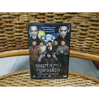 DVD ภาพยนตร์ไทย หอแต๋วแตก แหวกชิมิ ( เสียงไทย )