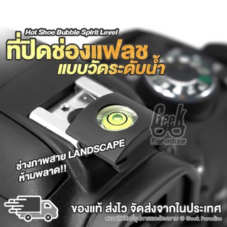 GEE00126 ที่ปิดแฟลช วัดระดับน้ำได้ Hot Shoe Cover สามารถใช้ได้กับ DSLR Mirrorless ที่มีช่องเสียบแฟลชแยก ฝาปิดช่องแฟลช