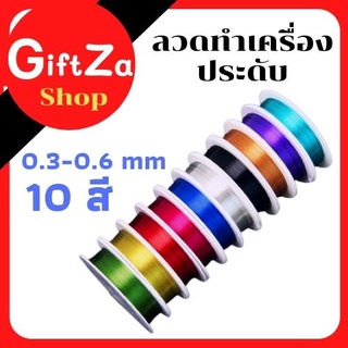 ลวดดัดเครื่องประดับ ลวดร้อยลูกปัด สีเข้มมี7สีหนา3-6มิล  สำหรับอุปกรณ์ทำเครื่องประดับและหัตถกรรม สีเป็นเงา นุ่ม โค้งงอได้