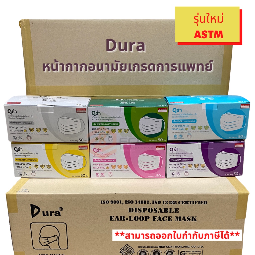 (Lotใหม่ล่าสุด)Dura หน้ากากอนามัยเกรดการแพทย์ 3 ชั้น 50 ชิ้นต่อกล่อง ผลิตในไทย ดูร่า