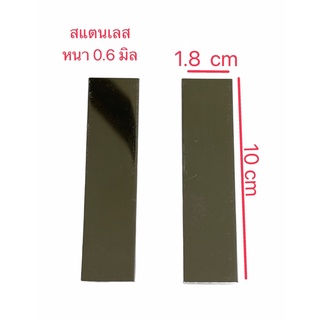 แผ่นสแตนเลส304ไม่เป็นสนิม แม่เหล็กดูดไม่ติด แผ่นทดสอบเคมี ทดลองทางวิทยาศาสตร์ ขนาด 1.8 x 10 ซม.หนา 0.6 มิล จำนวน 10 แผ่น