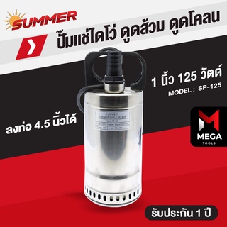 SUMMER ปั๊มแช่ ปั๊มไดโว่ แสตนเลส 1 นิ้ว - SP 125