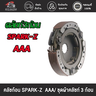 wyd.racing คลัชท์3ก้อน SPARK-Z  SPARK110  AAA คลัทช์ก้อน ครัช 3 ก้อน คลัทช์ก้อนสปาค, SPARK-Z AAA