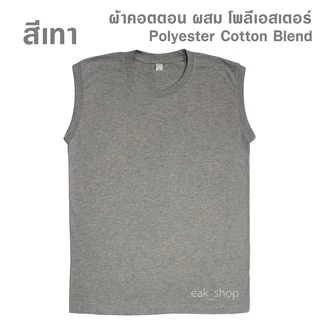 เสื้อแขนกุด สีพื้น ไซส์ S - 3XL ทรงตรง ใส่ได้ทั้งผู้หญิง และผู้ชาย