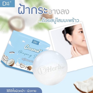 Coconut Ginseng soap สบู่โสมมะพร้าว สบู่ทำความสะอาดผิว ขนาด 80 g. ( 1 ก้อน)