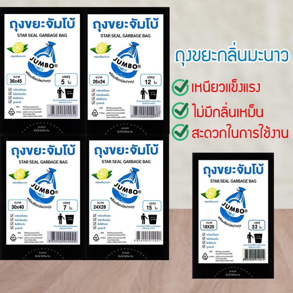 ถุงขยะดำ ถุงดำ เกรด A บางเหนียว พร้อมเชือกมัดปากถุง ตราจัมโบ้ กลิ่นเลนมอน ดับกลิ่นฉุน