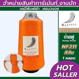 ด้ายฟู (สีส้ม) 1 หลอด ด้ายเบอร์40/2 ยาว4,000เมตร 250 กรัม ด้ายฟู ด้ายโพ้ง Sewing Thread