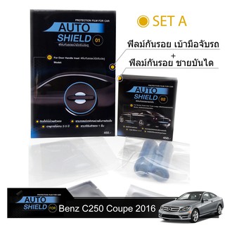 ชุดฟิล์มกันรอย มือจับประตู 4 ชิ้น + ฟิล์มกันรอย ชายบันได Benz C250 Coupe 2016